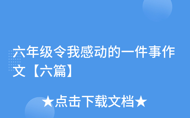 六年级令我感动的一件事作文【六篇】