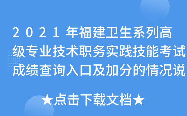 2021年福建卫生系列高级专业技术职务实践技能考试成绩查询入口及加分的情况说明