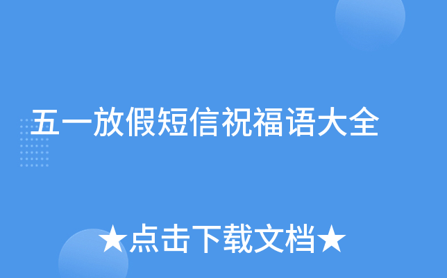 五一放假短信祝福语大全