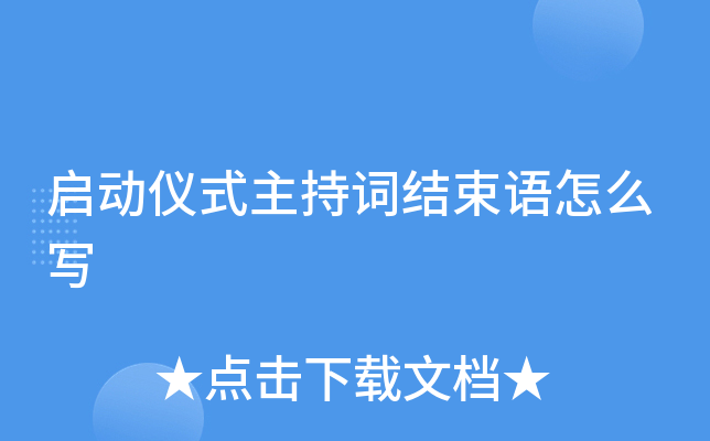 启动仪式主持词结束语怎么写