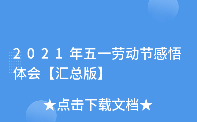 2021年五一劳动节感悟体会【汇总版】