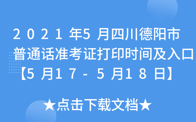 2021年5月四川德阳市普通话准考证打印时间及入口【5月17-5月18日】