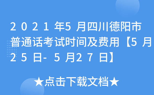 2021年5月四川德阳市普通话考试时间及费用【5月25日-5月27日】