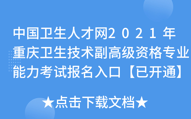 中国卫生人才网2021年重庆卫生技术副高级资格专业能力考试报名入口【已开通】