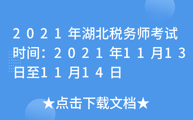 2021年湖北税务师考试时间：2021年11月13日至11月14日