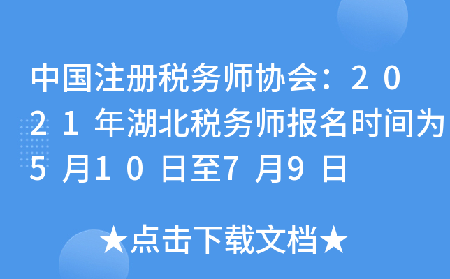 中国注册税务师协会：2021年湖北税务师报名时间为5月10日至7月9日