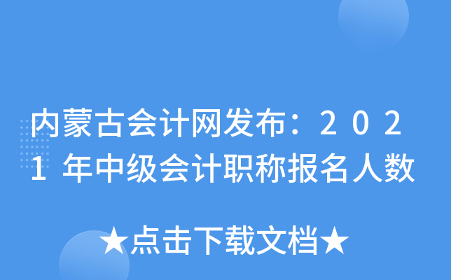 (ni)ɹŕ(hu)Ӌ(j)W(wng)l(f)2021м(j)(hu)Ӌ(j)Q(bo)˔(sh)