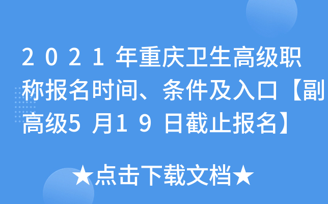 2021年重庆卫生高级职称报名时间、条件及入口【副高级5月19日截止报名】