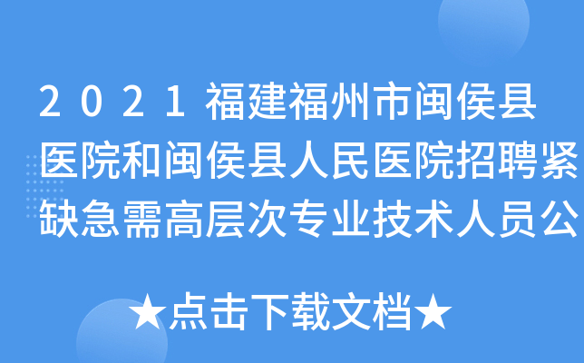 2021福建福州市闽侯县医院和闽侯县人民医院招聘紧缺急需高层次专业技术人员公告