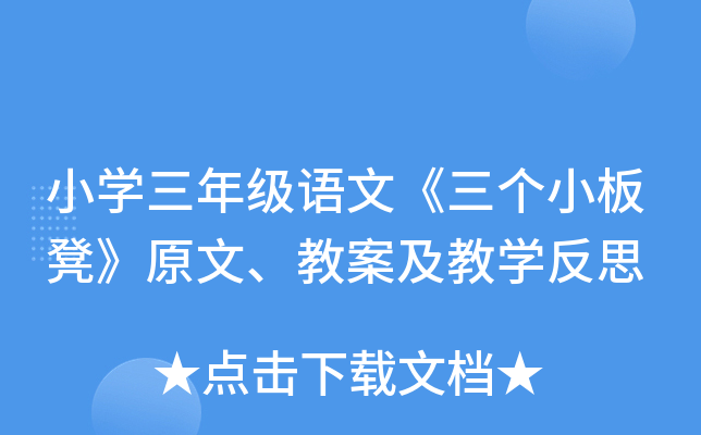 小开云kaiyun(中国)三年级语文《三个小板凳》原文、教案及教开云kaiyun(中国)反思