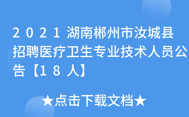 2021湖南郴州市汝城县招聘医疗卫生专业技术人员公告【18人】