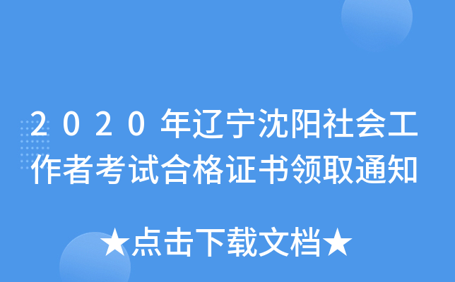 2020年辽宁沈阳社会工作者考试合格证书领取通知