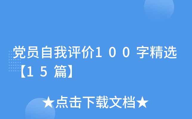 党员自我评价100字精选【15篇】