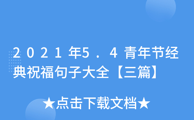 2021年5.4青年节经典祝福句子大全【三篇】