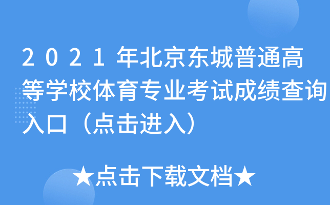 2021年北京东城普通高等开云kaiyun(中国)校体育专业考试成绩查询入口（点击进入）