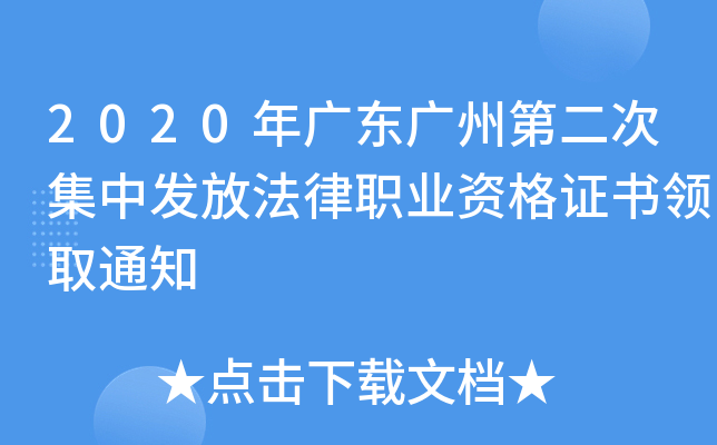 2020年广东广州第二次集中发放法律职业资格证书领取通知