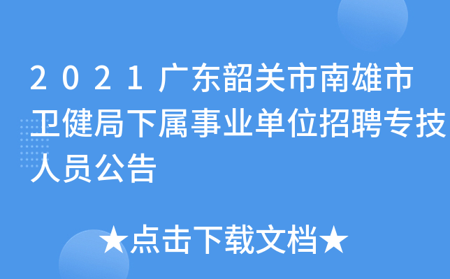 2021广东韶关市南雄市卫健局下属事业单位招聘专技人员公告
