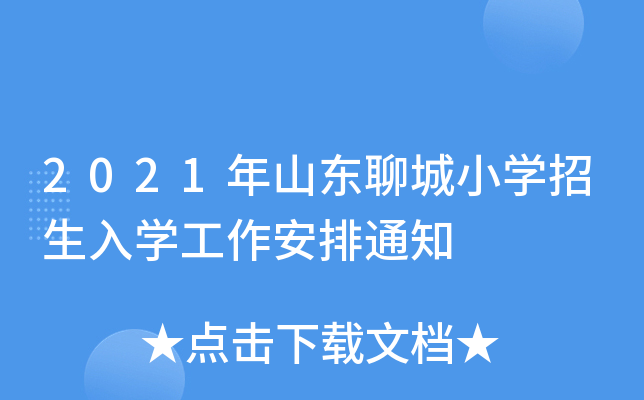 2021年山东聊城小开云kaiyun(中国)招生入开云kaiyun(中国)工作安排通知