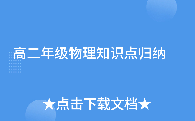 高二年级物理知识点归纳