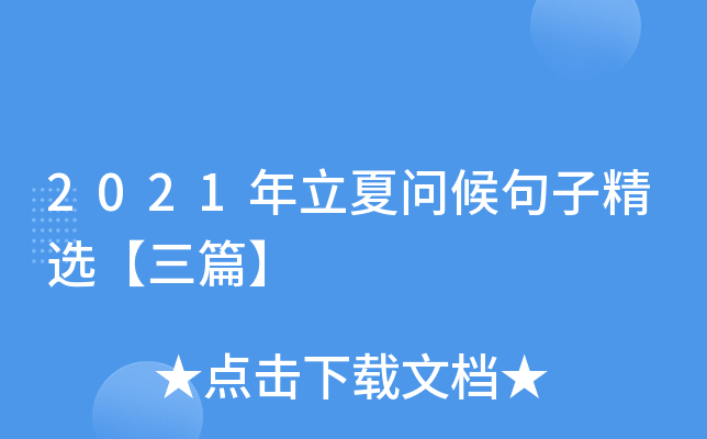 2021年立夏问候句子精选【三篇】
