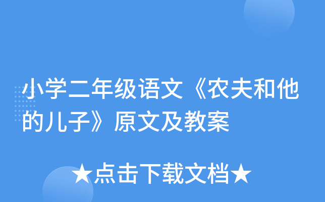 小开云kaiyun(中国)二年级语文《农夫和他的儿子》原文及教案