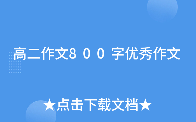 高二作文800字优秀作文