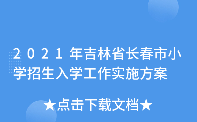2021年吉林省长春市小开云kaiyun(中国)招生入开云kaiyun(中国)工作实施方案