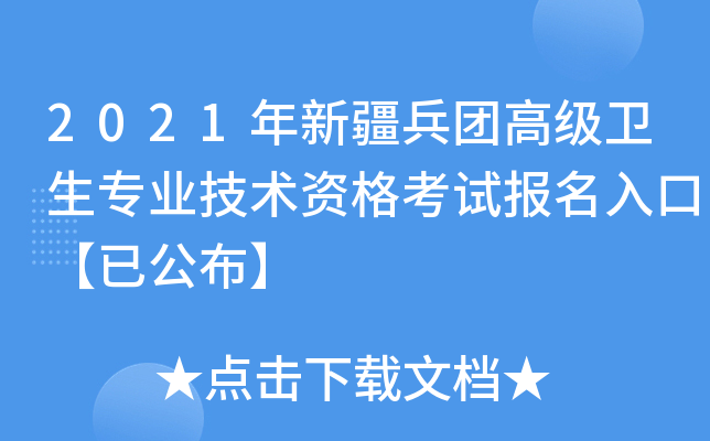 2021年新疆兵团高级卫生专业技术资格考试报名入口【已公布】