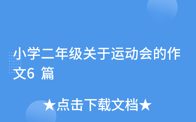 小开云kaiyun(中国)二年级关于运动会的作文6篇