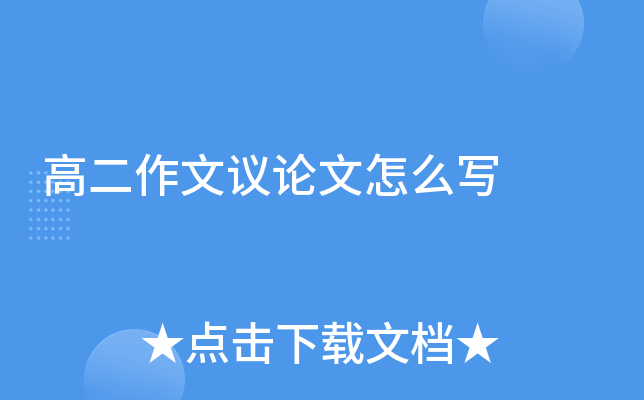 高二作文议论文怎么写