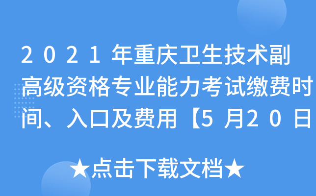 2021年重庆卫生技术副高级资格专业能力考试缴费时间、入口及费用【5月20日截止】