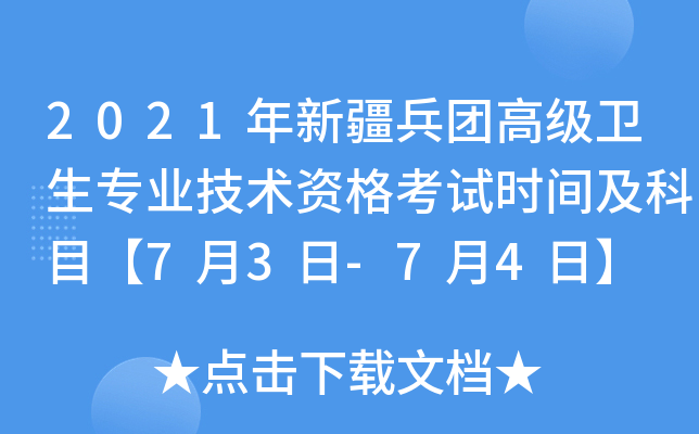 2021年新疆兵团高级卫生专业技术资格考试时间及科目【7月3日-7月4日】