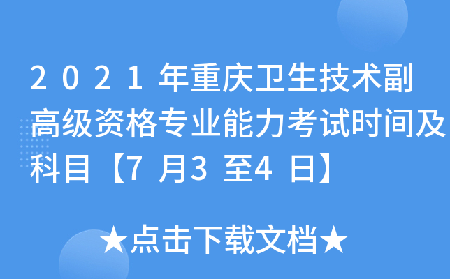 2021年重庆卫生技术副高级资格专业能力考试时间及科目【7月3至4日】