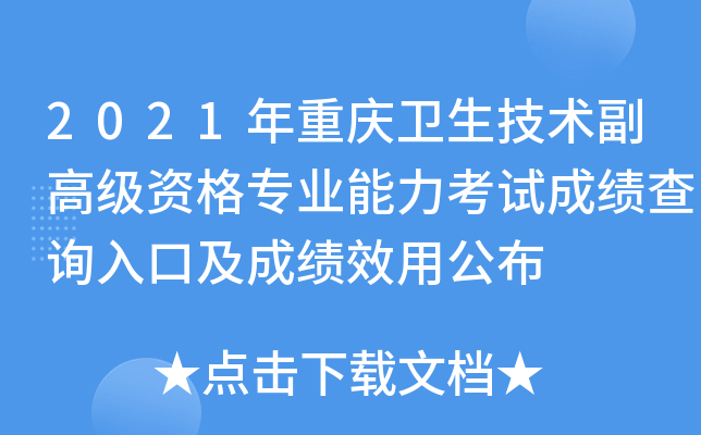 2021年重庆卫生技术副高级资格专业能力考试成绩查询入口及成绩效用公布