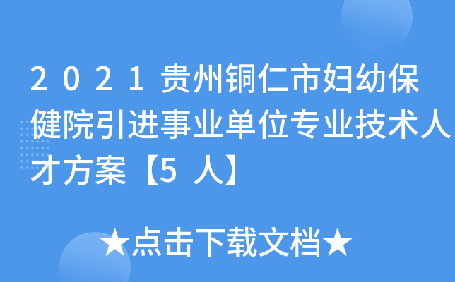 2021贵州铜仁市妇幼保健院引进事业单位专业技术人才方案【5人】