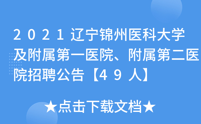2021辽宁锦州医科大学及附属第一医院、附属第二医院招聘公告【49人】