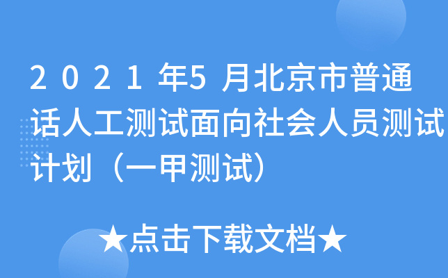 2021年5月北京市普通话人工测试面向社会人员测试计划（一甲测试）