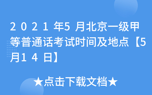 2021年5月北京一级甲等普通话考试时间及地点【5月14日】