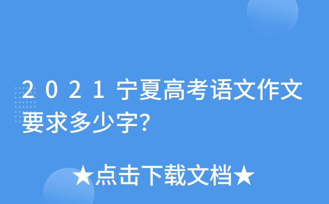 2021宁夏高考语文作文要求多少字？