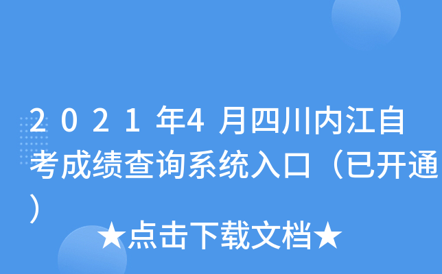 2021年4月四川内江自考成绩查询系统入口（已开通）