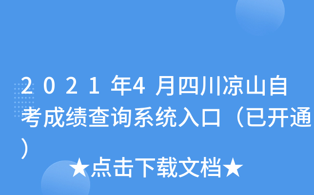 2021年4月四川凉山自考成绩查询系统入口（已开通）