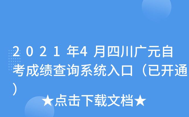 2021年4月四川广元自考成绩查询系统入口（已开通）