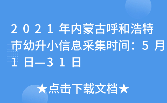 2021年内蒙古呼和浩特市幼升小信息采集时间：5月1日—31日