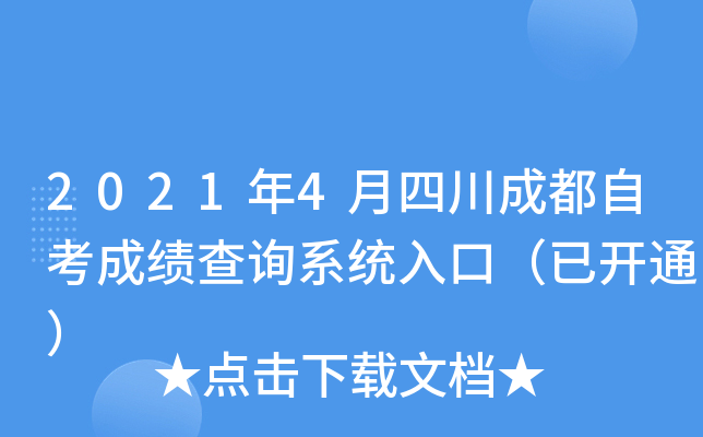 2021年4月四川成都自考成绩查询系统入口（已开通）