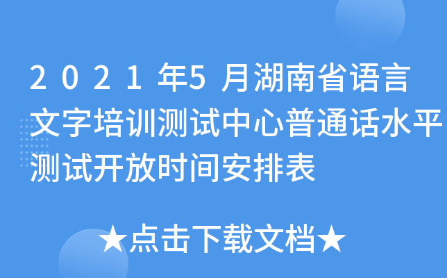 2021年5月湖南省语言文字培训测试中心普通话水平测试开放时间安排表