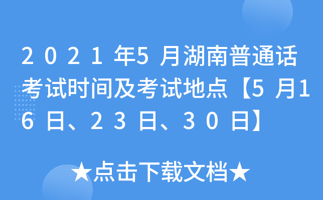 2021年5月湖南普通话考试时间及考试地点【5月16日、23日、30日】