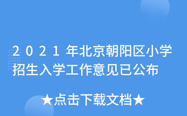 2021年北京朝阳区小开云kaiyun(中国)招生入开云kaiyun(中国)工作意见已公布