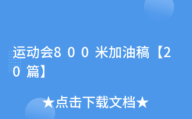 运动会800米加油稿【20篇】