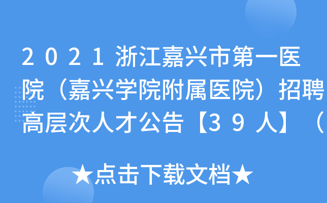 2021浙江嘉兴市第一医院（嘉兴学院附属医院）招聘高层次人才公告【39人】（第二批）