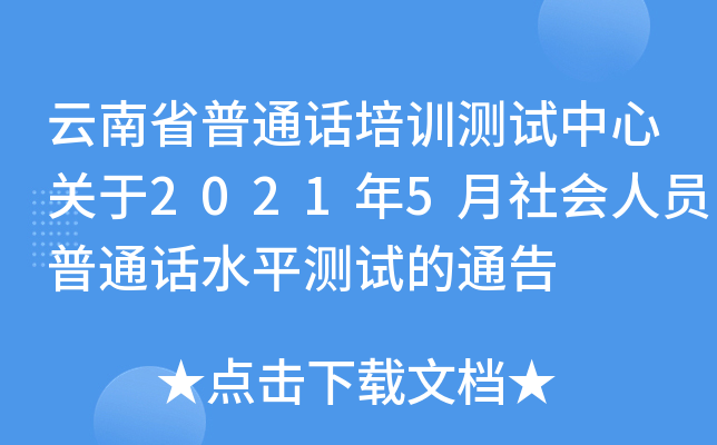云南省普通话培训测试中心关于2021年5月社会人员普通话水平测试的通告